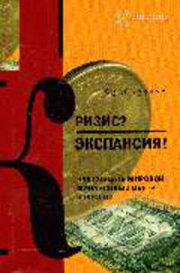 Кризис? Экспансия! Как создать мировой финансовый центр в России.