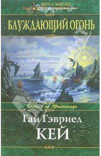 Блуждающий огонь: Фантастический роман