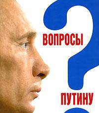 Вопросы Путину. План Путина в 60 вопросах и ответах
