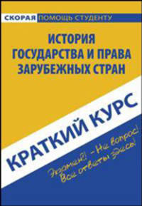 Краткий курс по истории государства и права зарубежных стран. Учебное пособие