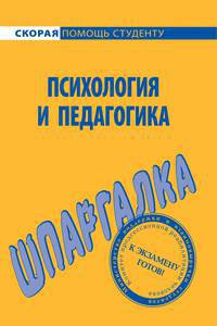 Шпаргалка по психологии и педагогике