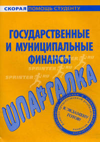 Шпаргалка по государственным и муниципальным финансам