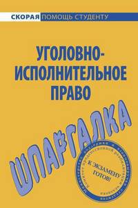 Шпаргалка по уголовно-исполнительному праву