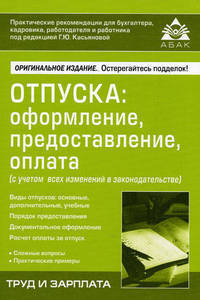 Отпуска: оформление, предоставление, оплата