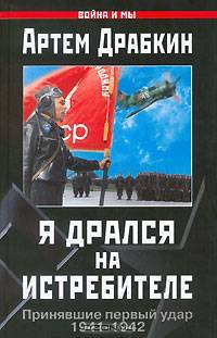 Я дрался на истребителе. Принявшие первый удар. 1941-1942