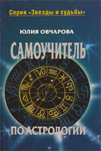 Самоучитель по астрологии