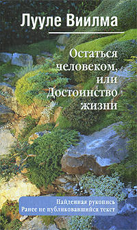 Остаться человеком, или Достоинство жизни