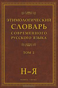 Этимологический словарь современного русского языка. В 2 томах. Том 1. А - Н. Том 2. Н - Я