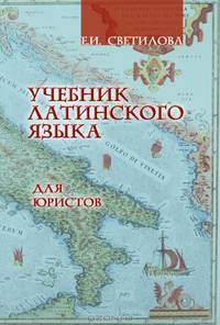 Учебник латинского языка для юристов. Гриф УМО по классическому университетскому образованию