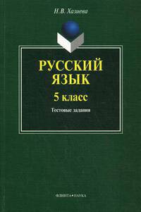 Русский язык. 5 класс. Тестовые задания