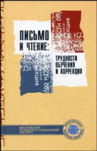 Письмо и чтение. Трудности обучения и коррекция. Учебное пособие - 2 изд.