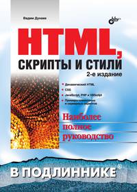 HTML, скрипты и стили - (В подлиннике). - 2-е изд. доп и перераб.