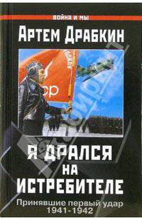 Я дрался на истребителе. Принявшие первый удар. 1941-1942