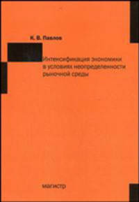 Интенсификация экономики в условиях неопределенности рыночной среды