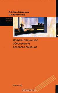 Документационное обеспечение делового общения: Учебное пособие / Под ред. Ендовицкого Д.А.
