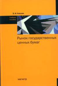 Рынок государственных ценных бумаг: учебное пособие / б.и. алехин.