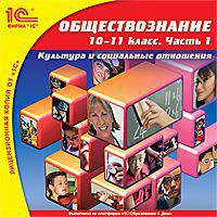 Обществознание. 10-11 кл. ч.1. Культура и социальные отношения / CD (1С)