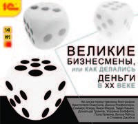 Великие бизнесмены, или Как делались деньги в ХХ веке (аудиокнига MP3)