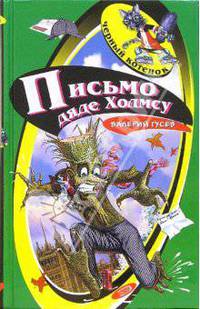Письмо дяде Холмсу