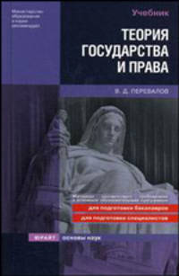 Теория государства и права. Учебник