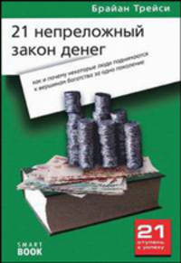 21 непреложный закон денег: Как и почему некоторые люди поднимаются к вершинам богатства за одно поколение - 2-е изд.,стер. - ('21 ступень к успеху') /Трейси Б.