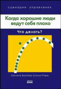 Когда хорошие люди ведут себя плохо. Что делать?