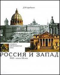 Россия и Запад
