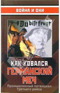 Как ковался германский меч. Промышленный потенциал Третьего рейха
