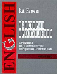 Из истории преступлений. Сборник текстов для дополнительного чтения по юридическому английскому языку