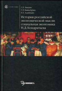 ИСТОРИЯ РОССИЙСКОЙ ЭКОНОМИЧЕСКОЙ МЫСЛИ: СОЦИАЛЬНАЯ ЭКОНОМИКА Н.Д. КОНДРАТЬЕВА: УЧЕБ. ПОСОБИЕ ДЛЯ ВУЗОВ
