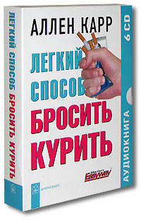 Легкий способ бросить курить (аудиокнига на 6 CD)