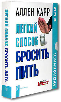 Легкий способ бросить пить (аудиокнига на 8 CD)