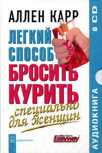 Легкий способ бросить курить. Специально для женщин (аудиокнига на 8 CD)