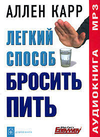 Легкий способ бросить пить (аудиокнига MP3)