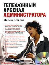 Телефонный арсенал администратора (аудиокнига) (7бц)
