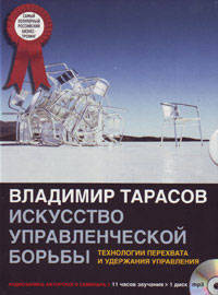CD. Искусство управленческой борьбы (mp3). Владимир Тарасов