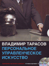 Персональное управленческое искусство (аудиосеминар MP3 на 2 CD)
