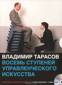 Восемь ступеней управленческого искусства (аудиосеминар MP3)