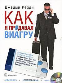 Как я продавал виагру ( аудиокнига) (мр3)