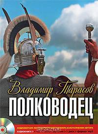 Полководец (аудиокнига MP3)