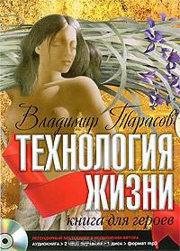 Технология жизни; книга для героев (аудиокнига )(mp3)