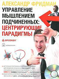 Cd управление мышлением подчиненных: центрирующие парадигмы (однодневный семинар)