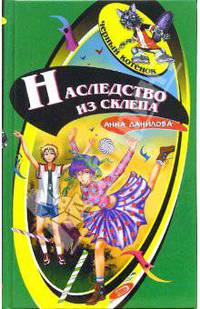 Наследство из склепа
