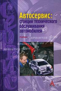 Автосервис: станции технического обслуживания автомобилей