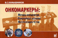 Онкомаркеры: методы определения, референтные значения, интерпретация тестов