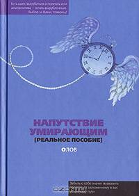 Напутствие умирающим (реальное пособие)