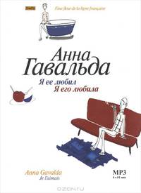 Я ее любил. Я его любила (аудиокнига MP3)