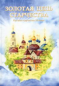 Золотая цепь старчества. Русское старчество ХХ века