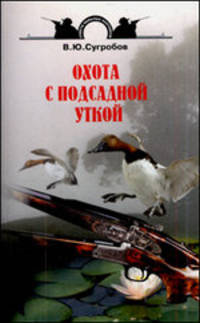 Охота с подсадной уткой