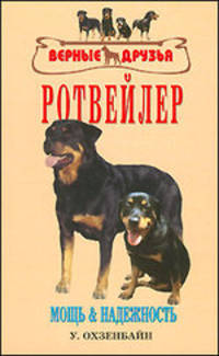 Ротвейлер